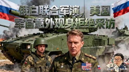 美国军官爆料视频,揭秘军事内部惊人真相